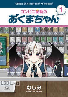 [なじみ] コンビニ夜勤のあくまちゃん 第01巻