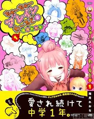 [海月れおな] ちゅーちゅーブレインわーるどS 第01-02巻