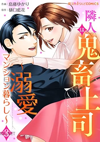 [島藤ゆかり×樋口藍花] 隣人は鬼畜上司～溺愛マンション暮らし～ 全03巻