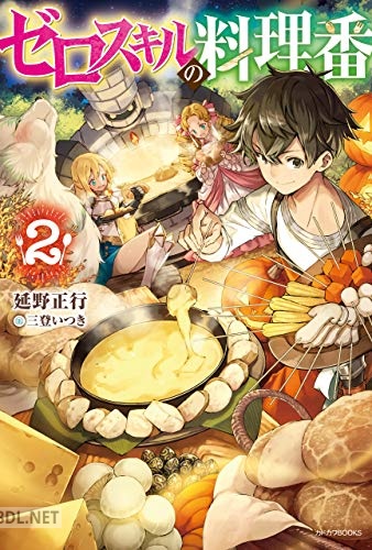[延野正行] ゼロスキルの料理番 第01-02巻