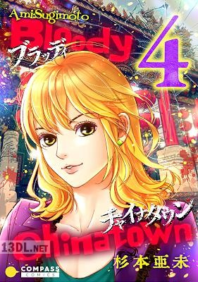 [杉本亜未] ブラッディチャイナタウン 全08巻