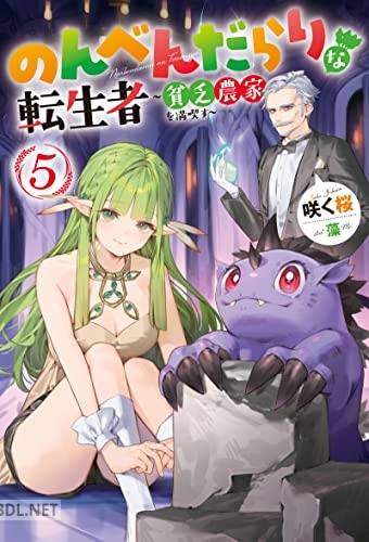 [咲く桜] のんべんだらりな転生者～貧乏農家を満喫す～ 第01-05巻