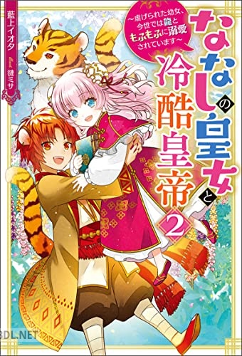 [藍上イオタ] ななしの皇女と冷酷皇帝 虐げられた幼女、今世では龍ともふもふに溺愛されています 第01-02巻