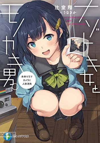 [辻室翔] ナゾトキ女とモノカキ男。 未来を写すカメラと人体消失