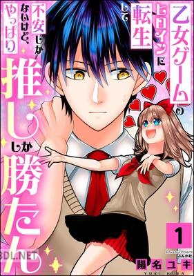 [陽名ユキ] 乙女ゲームのヒロインに転生して不安しかないけど、やっぱり推ししか勝たん 第01巻