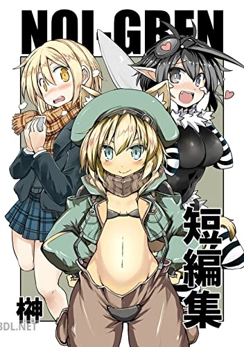 [榊] NOI－GREN短編集「ネコミミ冒険者の1日」と「蚊・モス子は滅びない」と「寒くても生足で学校に行く話」
