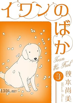 [秋本尚美] イワンのばか 全03巻