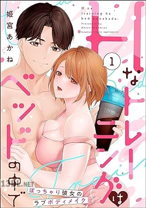 [姫宮あかね] Hなトレーニングはベッドの中で ぽっちゃり彼女のラブボディメイク 第01巻