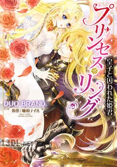 [DUOBRAND．×柚原テイル] プリンセス・リング 全03巻