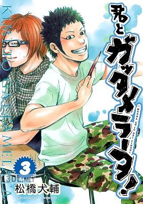 [松橋犬輔] 君とガッタメラータ 全03巻