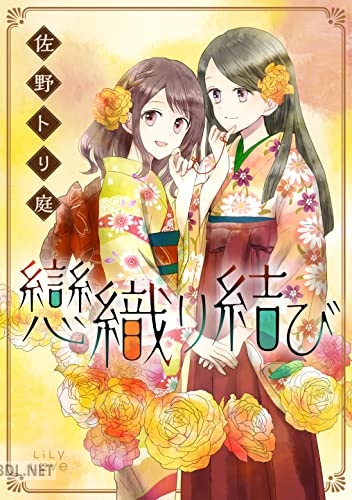 [佐野トリ庭] 戀織り結び
