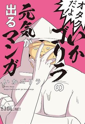 [いかゴリラ] オタクだよ！いかゴリラの元気が出るマンガ