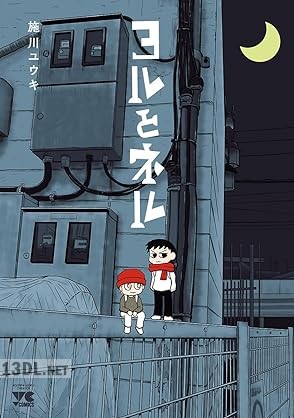 [施川ユウキ] ヨルとネル