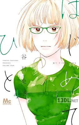 [谷川史子] はじめてのひと 第01-08巻