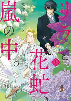[松尾マアタ] リラと花虻、嵐の中。 第01-02巻