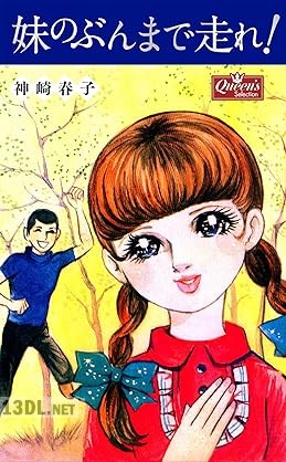 [神崎春子] 妹のぶんまで走れ！