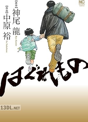 [神尾龍×中原裕] はぐれもの