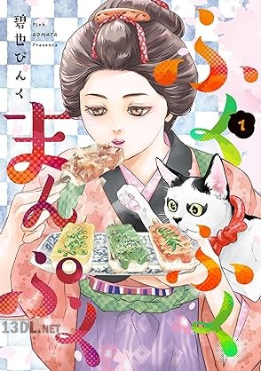 [碧也ぴんく] ふくふくまんぷく 第01巻