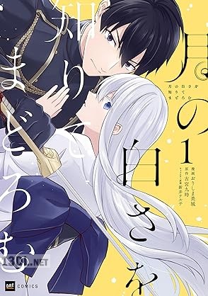 [おりしま美城×古宮九時×新井テル子] 月の白さを知りてまどろむ 第01巻