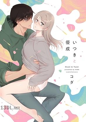 [コダ] いつきと優成 第01巻