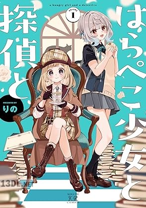 [りの] はらぺこ少女と探偵と 第01巻