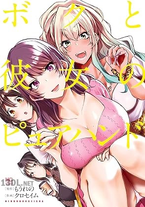 [もうれの×クロセイム] ボクと彼女のピュアハンド