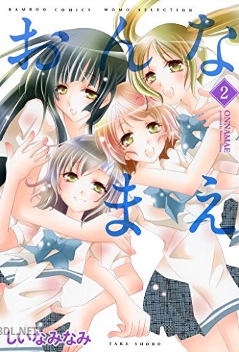 [しいなみなみ] おんなまえ 全02巻