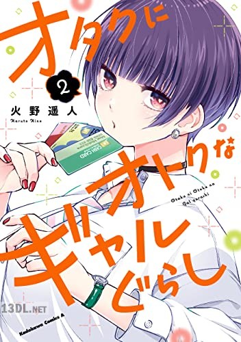 [火野遥人] オタクにオトクなギャルぐらし 第01-02巻