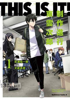 [百瀬祐一郎×犬威赤彦] THIS IS IT! 制作進行東雲次郎 全03巻