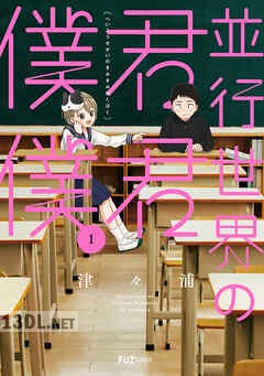 [津々浦] 並行世界の君君僕僕 第01-02巻