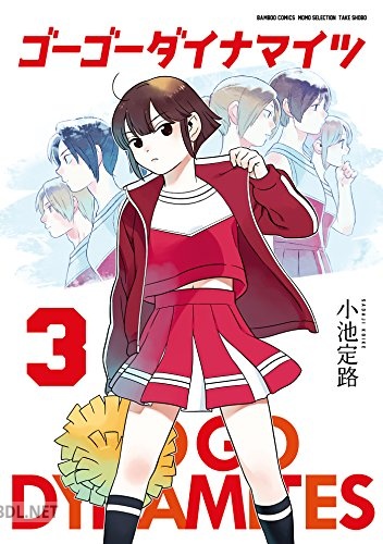 [小池定路] ゴーゴーダイナマイツ 全03巻