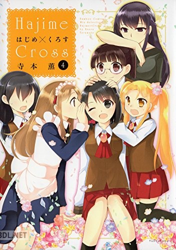 [寺本薫] はじめ×くろす 全04巻