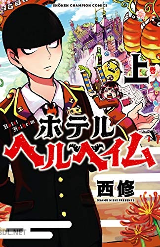 [西修] ホテルヘルヘイム 第01巻