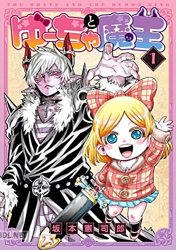 [坂本憲司郎] ゆーちゃと魔王 第01巻