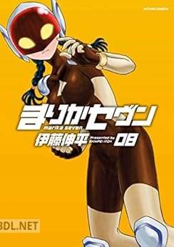 [伊藤伸平] まりかセヴン 全08巻