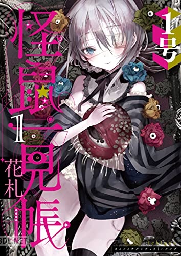 [1号] 怪鼠一見帳・花札 第01巻