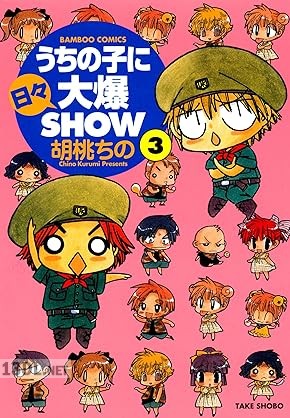 [胡桃ちの] うちの子に日々大爆SHOW 全03巻