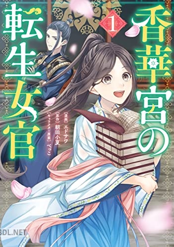 [エドサワ×べっこ] 香華宮の転生女官 第01巻