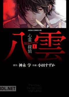 [神永学×小田すずか] 心霊探偵 八雲 全14巻