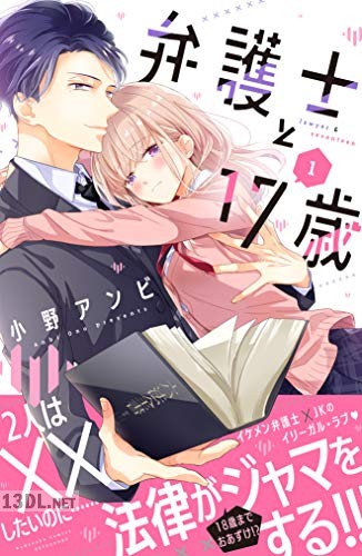 [小野アンビ] 弁護士と17歳 全10巻