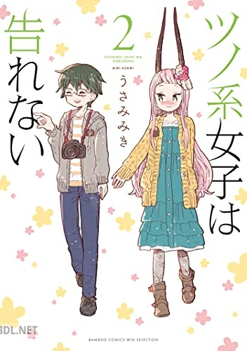 [うさみみき] ツノ系女子は告れない 第01-02巻