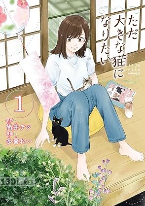 [筒井テツ×多喜れい] ただ大きな猫になりたい 第01巻