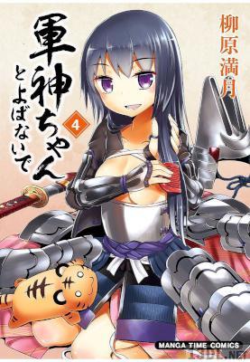 [柳原満月] 軍神ちゃんとよばないで 第01-09巻