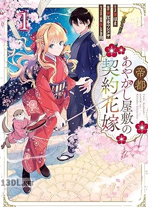[はま×江本マシメサ×とき間] 帝都あやかし屋敷の契約花嫁 第01巻