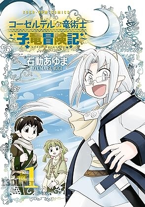 [石動あゆま] コーセルテルの竜術士～子竜冒険記～ 第01巻