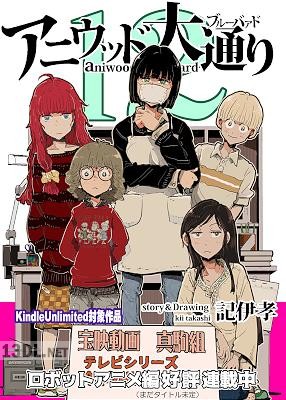 [記伊孝] アニウッド大通り 第01-14巻