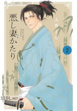 [大海とむ] 悪し妻かたり 第01-03巻