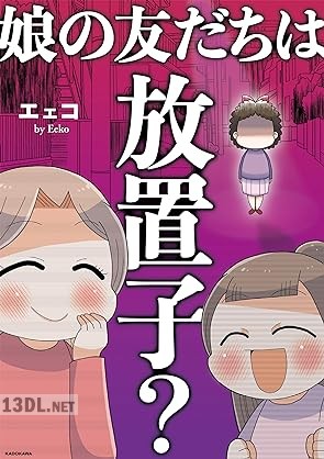 [エェコ] 娘の友だちは放置子？