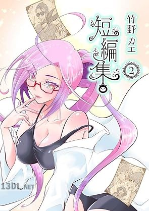 [竹野カエ] 竹野カエ短編集 全02巻