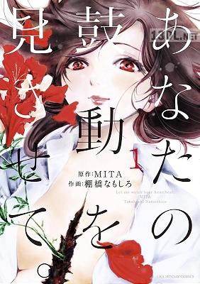 [MITA×棚橋なもしろ] あなたの鼓動を見させて。 第01-03巻